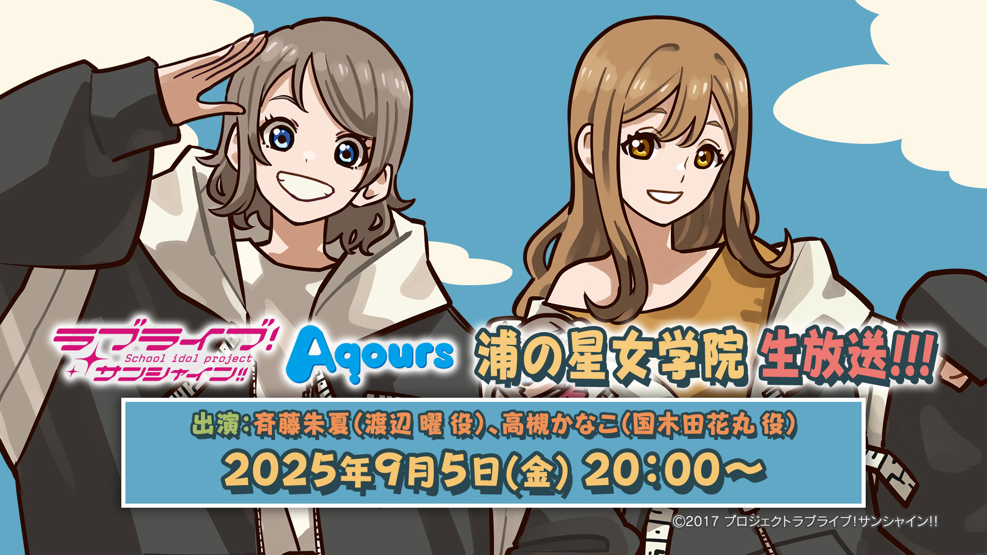 「ラブライブ！サンシャイン!! 浦の星女学院生放送!!!」