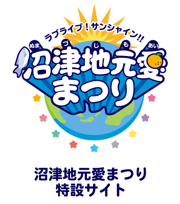 ラブライブ！サンシャイン!! 沼津地元愛まつり